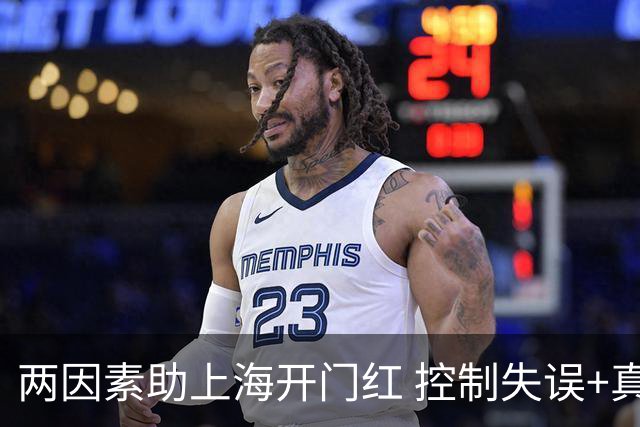 两因素助上海开门红 控制失误+真大腿挺身而出