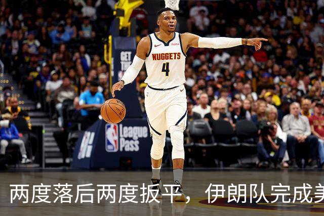 两度落后两度扳平，伊朗队完成美加墨世界杯首秀