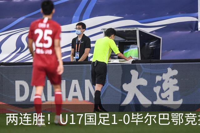 两连胜！U17国足1-0毕尔巴鄂竞技U17 程晟涵连场破门