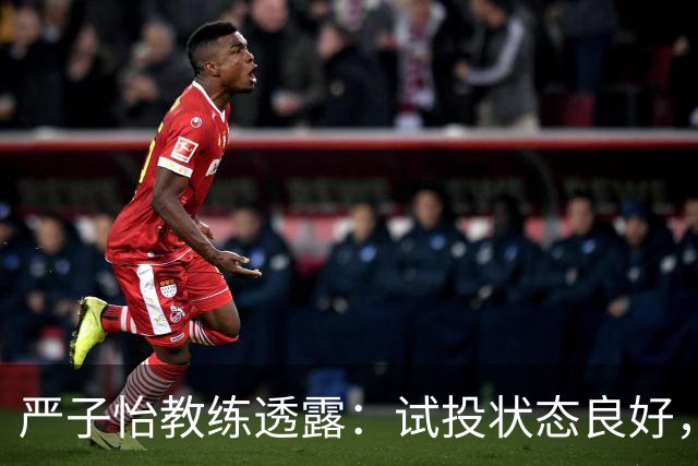 严子怡教练透露：试投状态良好，央视将直播比赛