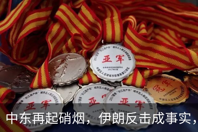 中东再起硝烟，伊朗反击成事实，特朗普内外受压