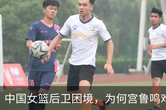 中国女篮后卫困境，为何宫鲁鸣难以改变现状