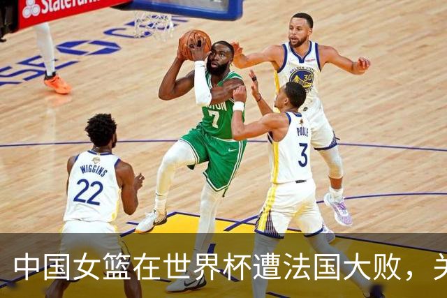 中国女篮在世界杯遭法国大败，关键问题被指出