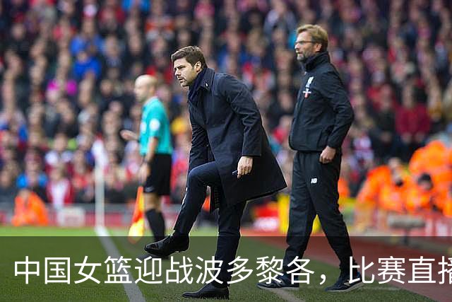 中国女篮迎战波多黎各，比赛直播时间确认，三大策略为胜负关键