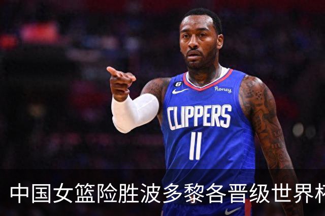 中国女篮险胜波多黎各晋级世界杯八强
