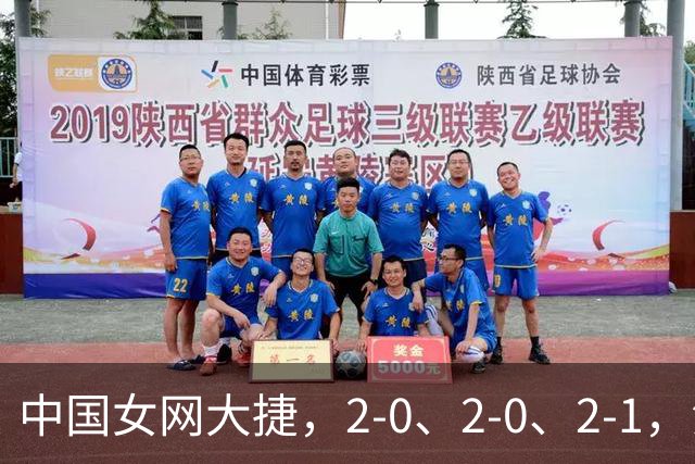 中国女网大捷，2-0、2-0、2-1，法网女双：金花郭涵煜战胜张帅