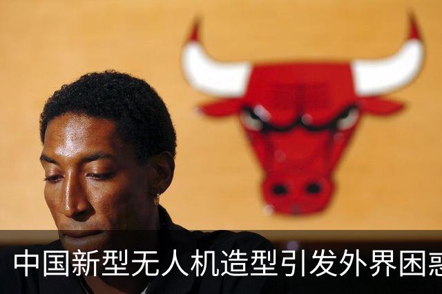 中国新型无人机造型引发外界困惑