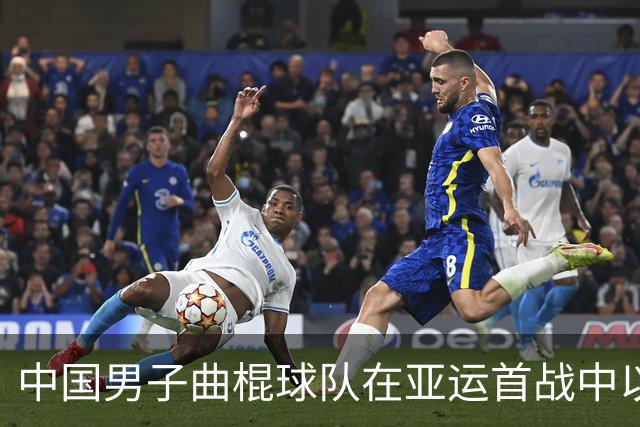 中国男子曲棍球队在亚运首战中以2-0战胜阿曼