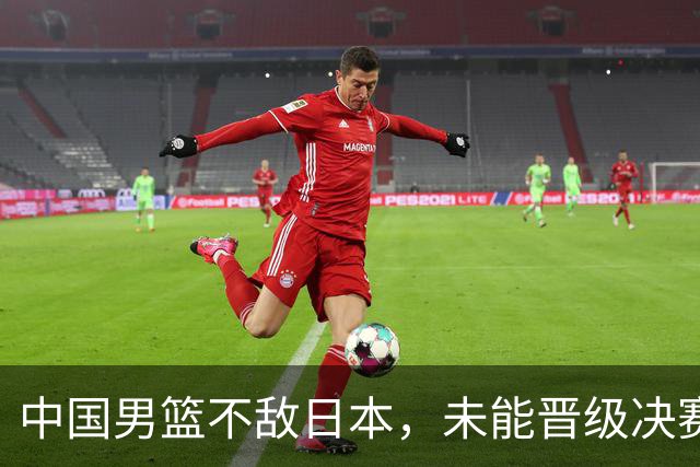 中国男篮不敌日本，未能晋级决赛