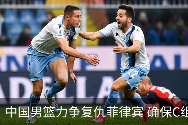 中国男篮力争复仇菲律宾 确保C组霸主地位