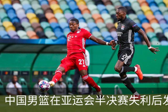 中国男篮在亚运会半决赛失利后发声