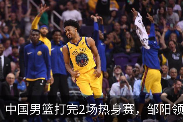 中国男篮打完2场热身赛，邹阳领衔4人可以拜拜了，郭士强快出手吧