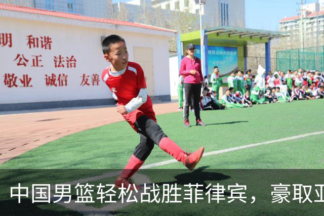 中国男篮轻松战胜菲律宾，豪取亚运会小组赛三连胜