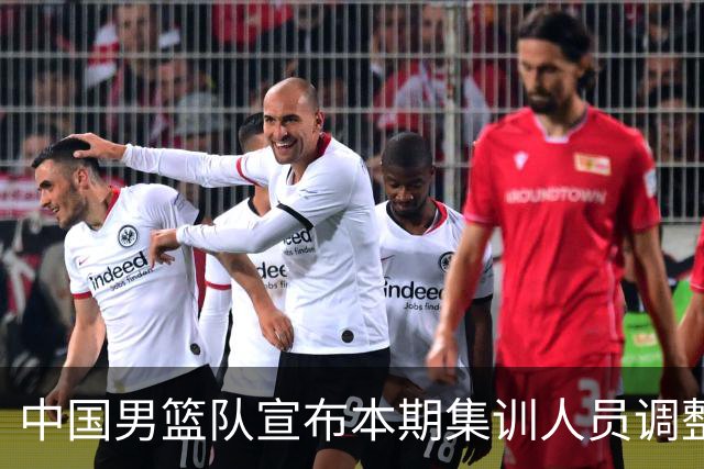 中国男篮队宣布本期集训人员调整
