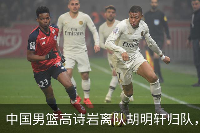 中国男篮高诗岩离队胡明轩归队，郭士强纠正旧错误又犯新错误
