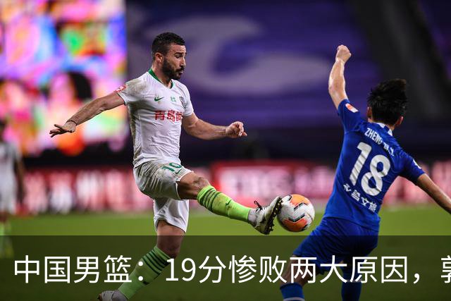 中国男篮：19分惨败两大原因，郭士强用人不当，又现河村勇辉