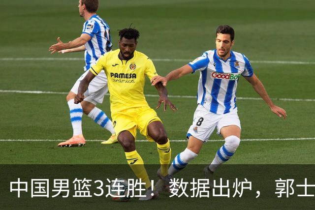 中国男篮3连胜！数据出炉，郭士强人员大调，庞峥麟焦泊乔获重用