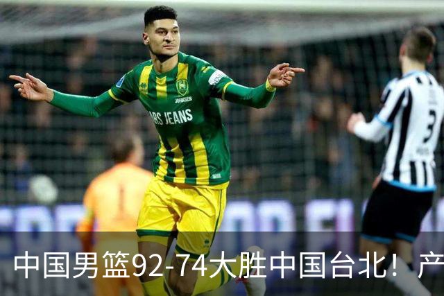 中国男篮92-74大胜中国台北！产生2个不可思议+3个事实，庞峥麟惊艳