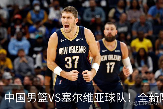 中国男篮VS塞尔维亚球队！全新阵容亮相，赵维伦首秀，央视直播