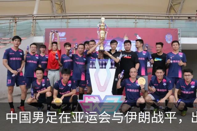 中国男足在亚运会与伊朗战平，出线形势仍需把握