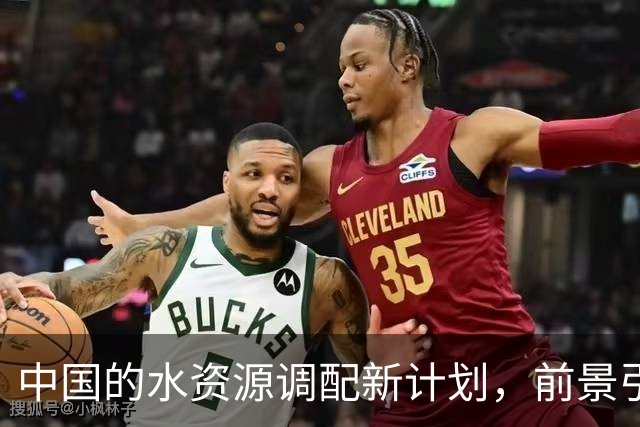 中国的水资源调配新计划，前景引发全球关注