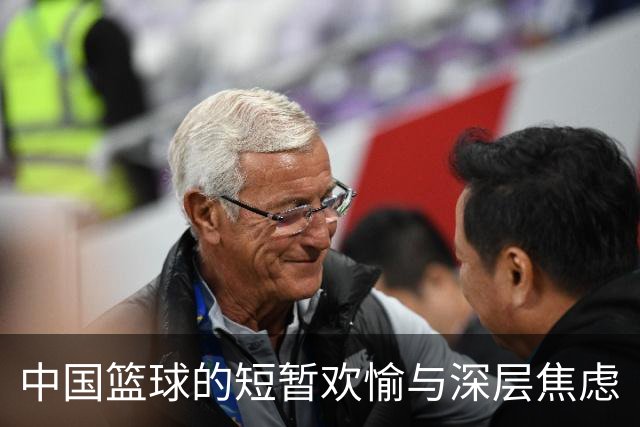 中国篮球的短暂欢愉与深层焦虑