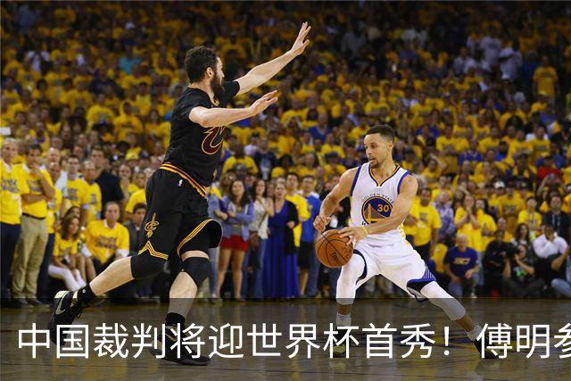 中国裁判将迎世界杯首秀！傅明参与澳大利亚VS土耳其执法