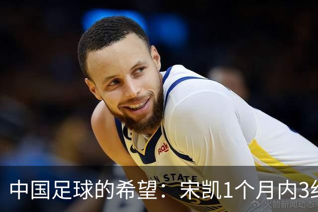 中国足球的希望：宋凯1个月内3细节令人动容，比前任强太多！
