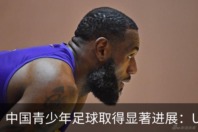 中国青少年足球取得显著进展：U15队挺进海湾杯四强，万项创下新纪录！