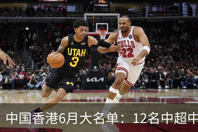 中国香港6月大名单：12名中超中甲球员入选，陈晋一、安永佳在列