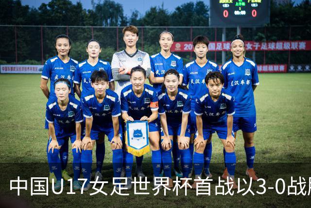 中国U17女足世界杯首战以3-0战胜肯尼亚