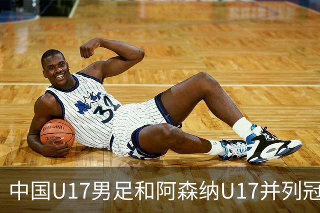 中国U17男足和阿森纳U17并列冠军