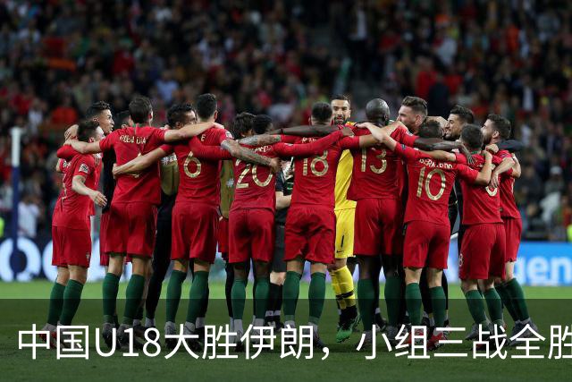 中国U18大胜伊朗，小组三战全胜晋级八强