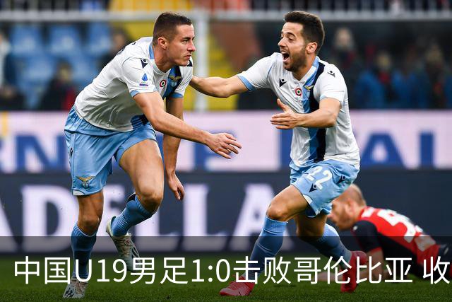 中国U19男足1:0击败哥伦比亚 收获土伦杯第二胜