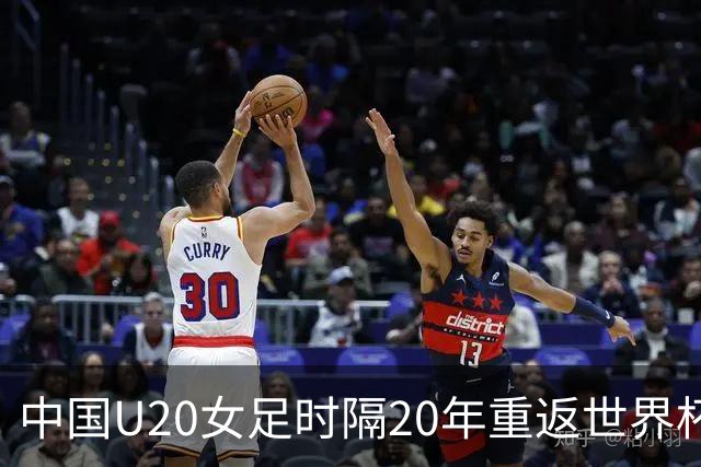 中国U20女足时隔20年重返世界杯淘汰赛