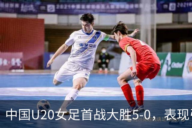 中国U20女足首战大胜5-0，表现引发争议