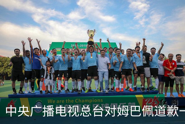 中央广播电视总台对姆巴佩道歉一事发表看法