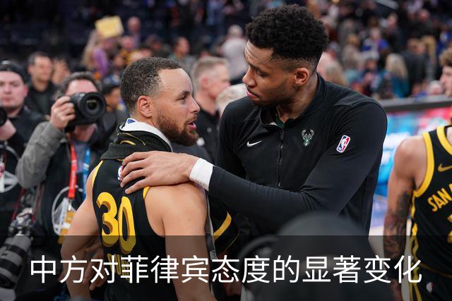 中方对菲律宾态度的显著变化