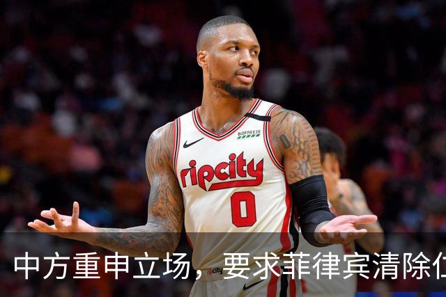 中方重申立场，要求菲律宾清除仁爱礁上的非法舰船