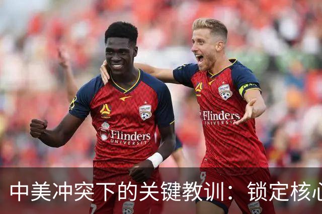 中美冲突下的关键教训：锁定核心基地至关重要