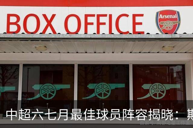 中超六七月最佳球员阵容揭晓：斯坦丘与毛伟杰入选