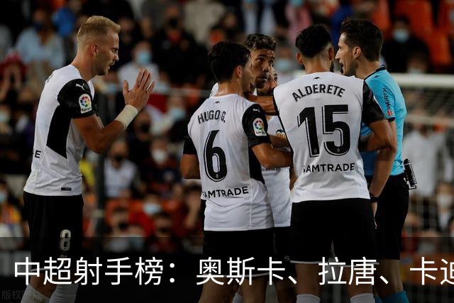 中超射手榜：奥斯卡、拉唐、卡迪斯13球最多，前十无本土球员