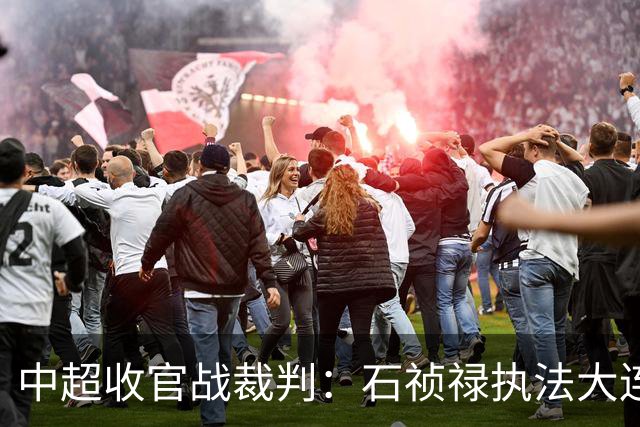 中超收官战裁判：石祯禄执法大连人vs海港