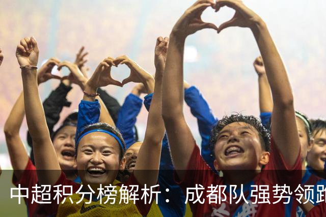 中超积分榜解析：成都队强势领跑，海港缺席BIG5竞争