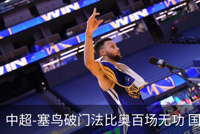 中超-塞鸟破门法比奥百场无功 国安1-1辽宁终结3连胜