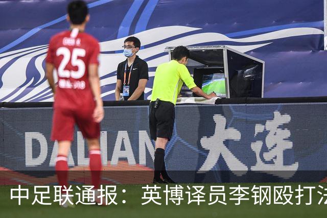 中足联通报：英博译员李钢殴打法比奥被罚