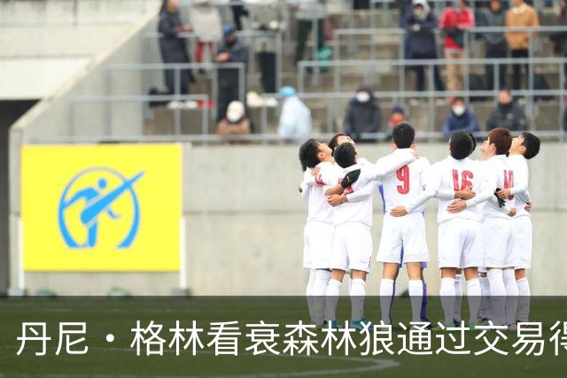 丹尼·格林看衰森林狼通过交易得到三球：内线空虚难夺冠