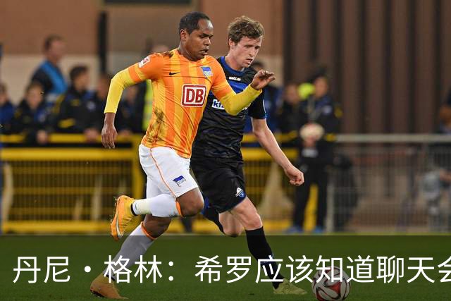 丹尼·格林：希罗应该知道聊天会被泄露 他好像不在乎会被公开