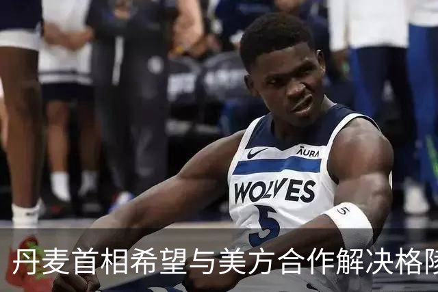 丹麦首相希望与美方合作解决格陵兰岛事务