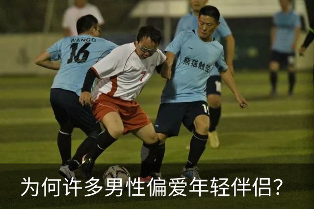 为何许多男性偏爱年轻伴侣？